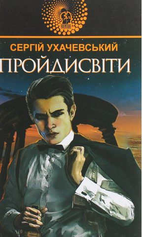 Пройдисвіти