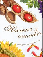 Насіння сонливе