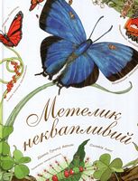 Метелик неквапливий
