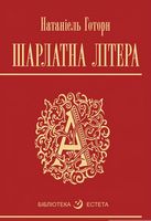 Шарлатова літера : повість