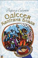 Одіссея капітана Блада : Роман
