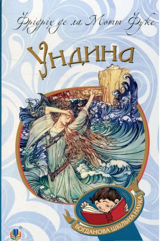Ундина : повість - фото 1