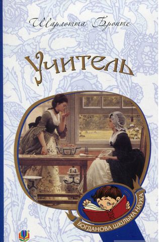 Учитель : повість - фото 1