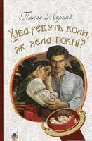 Хіба ревуть воли, як ясла повні?