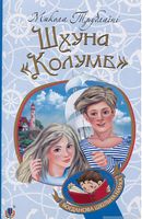 Шхуна Колумб : повість