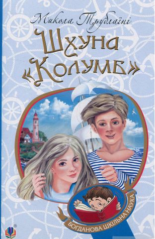 Шхуна Колумб : повість - фото 1
