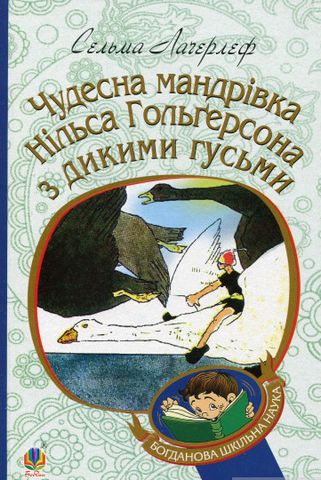 Чудесна мандрівка Нільса Гольгерсона з дикими гусьми