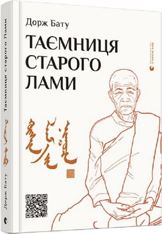 Таємниця старого Лами - фото 1