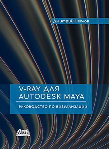 V-Ray для Autodesk Maya. Руководство по визуализации - фото 1