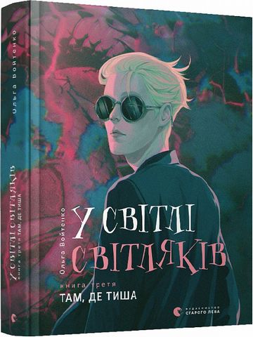 У світлі світляків. Книга 3. Там, де тиша - фото 1