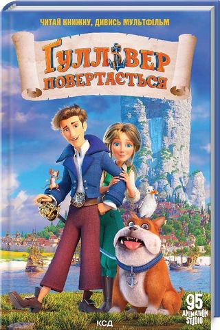 Ґуллівер повертається - фото 1