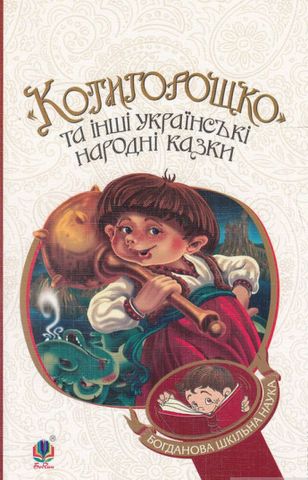 Котигорошко та інші українські народні казки