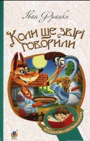 Коли ще звірі говорили : казки для дітей