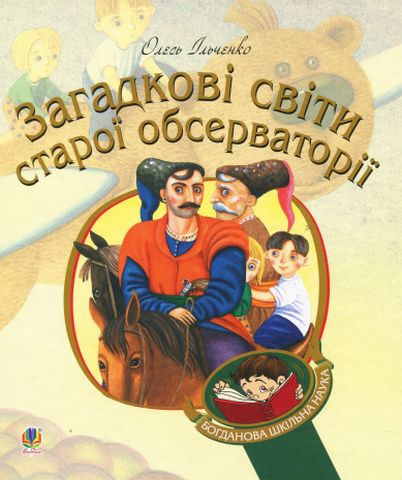 Загадкові світи старої обсерваторії