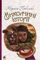 Миколчині історії