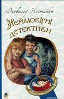 Неймовірні детективи