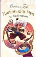 Маленький Мук та інші казки : казкові історії