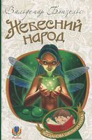 Небесний народ : повість