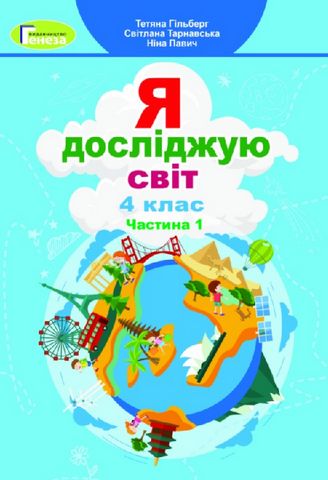 Я досліджую світ 4 клас. Підручник. Частина 1. Гільберг...