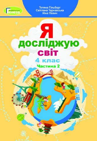 Я досліджую світ 4 клас. Підручник. Частина 2. Гільберг...