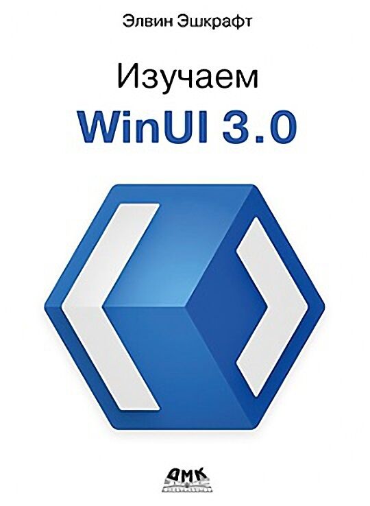 Изучаем WinUI 3.0 - фото 1
