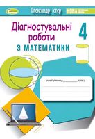 Математика 4 клас. Зошит з діагностувальних робіт. Істер О. С. НУШ - 4 класс