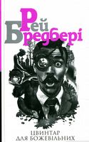 Цвинтар для божевільних : роман