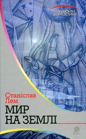 Мир на Землі - фото 1