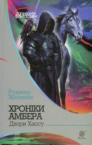 Хроніки Амбера : у 10 кн. Кн. 5 : Двори Хаосу