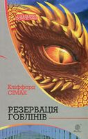 Резервація гоблінів : роман
