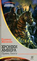 Хроніки Амбера : у 10 кн. Кн. 10 : Принц Хаосу : роман