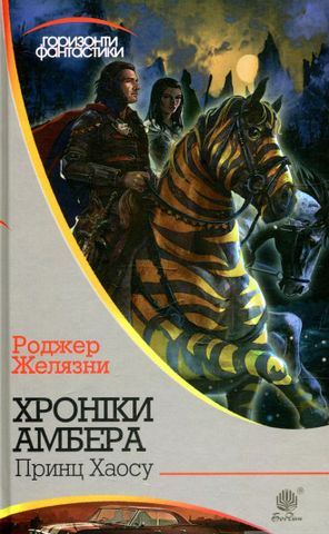 Хроніки Амбера : у 10 кн. Кн. 10 : Принц Хаосу