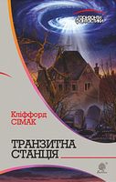 Транзитна станція : роман