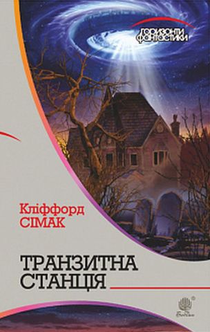 Транзитна станція