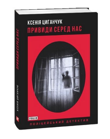 Привиди серед нас - фото 1