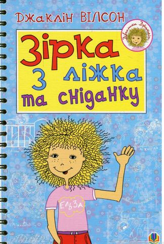 Зірка з ліжка та сніданку