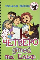 Четверо дітей та Ельф : повість