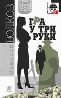 Гра у три руки : роман - Детективы