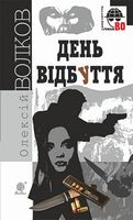 День Відбуття - Детективы