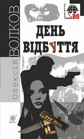 День Відбуття - фото 1