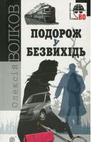 Подорож у безвихідь : роман - Детективы