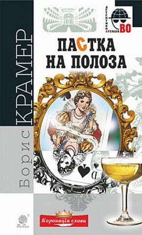 Пастка на полоза : роман - фото 1