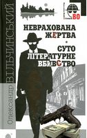 Неврахована жертва. Суто літературне убивство : детективні повісті. - Детективы