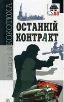 Останній контракт : кримінальний роман - Детективы