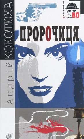 Пророчиця - фото 1