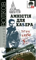 Амністія для Хакера