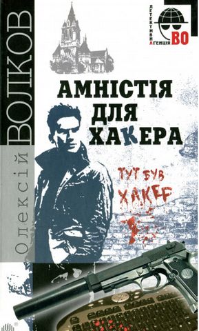 Амністія для Хакера - фото 1