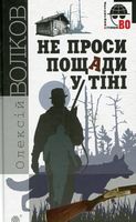 Не проси пощади у тіні : роман.