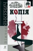 Копія : роман