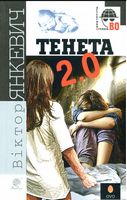 Тенета 2.0 : соціальний детектив